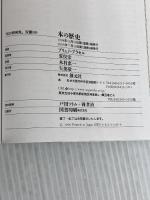 本の歴史 (知の再発見双書 80) 創元社 ブリュノ ブラセル