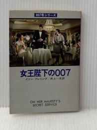 女王陛下の007 (1979年) (ハヤカワ・ミステリ文庫)