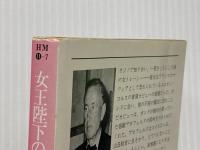 女王陛下の007 (1979年) (ハヤカワ・ミステリ文庫)