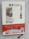 奇才ヘンリー・シュガーの物語 (ロアルド・ダールコレクション 7) 評論社 ロアルド・ダール