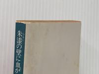 ※イタミ有 朱漆の壁に血がしたたる (1980年) (角川文庫) 角川書店 都筑 道夫