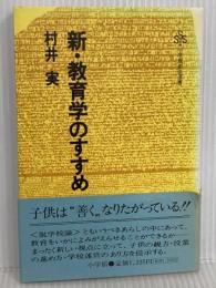 新・教育学のすすめ (小学館創造選書 22) 小学館 村井 実