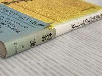 新・教育学のすすめ (小学館創造選書 22) 小学館 村井 実