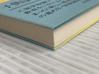 新・教育学のすすめ (小学館創造選書 22) 小学館 村井 実