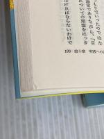新・教育学のすすめ (小学館創造選書 22) 小学館 村井 実