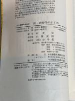 新・教育学のすすめ (小学館創造選書 22) 小学館 村井 実