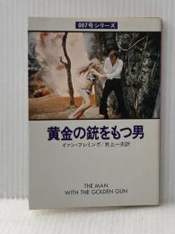 黄金の銃をもつ男 (1980年) (ハヤカワ・ミステリ文庫)  イァン・フレミング