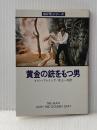 黄金の銃をもつ男 (1980年) (ハヤカワ・ミステリ文庫)  イァン・フレミング