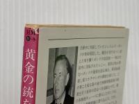 黄金の銃をもつ男 (1980年) (ハヤカワ・ミステリ文庫)  イァン・フレミング