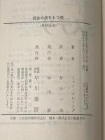 黄金の銃をもつ男 (1980年) (ハヤカワ・ミステリ文庫)  イァン・フレミング