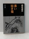 ※イタミ有 黒い招き猫 (角川文庫 緑) KADOKAWA 都筑 道夫