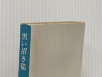 ※イタミ有 黒い招き猫 (角川文庫 緑) KADOKAWA 都筑 道夫