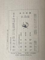 ※イタミ有 黒い招き猫 (角川文庫 緑) KADOKAWA 都筑 道夫