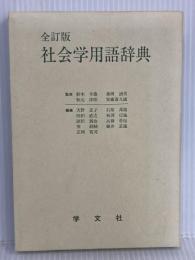 社会学用語辞典 全訂版 学文社