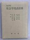 社会学用語辞典 全訂版 学文社