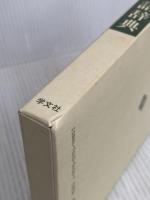 社会学用語辞典 全訂版 学文社