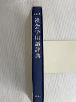 社会学用語辞典 全訂版 学文社