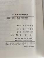 社会学用語辞典 全訂版 学文社