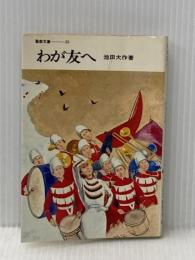 ※イタミ有 わが友へ　（聖教文庫（33）） 聖教新聞社 池田大作