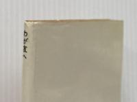 ※イタミ有 わが友へ　（聖教文庫（33）） 聖教新聞社 池田大作