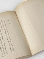 ※イタミ有 わが友へ　（聖教文庫（33）） 聖教新聞社 池田大作