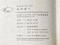 ※イタミ有 わが友へ　（聖教文庫（33）） 聖教新聞社 池田大作