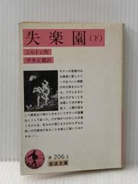 失楽園 下 (岩波文庫 赤 206-3) 岩波書店 ジョン・ミルトン