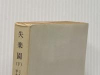 失楽園 下 (岩波文庫 赤 206-3) 岩波書店 ジョン・ミルトン