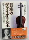 日本のヴァイオリン王 - 鈴木政吉の生涯と幻の名器 中央公論新社 井上 さつき