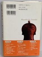 日本のヴァイオリン王 - 鈴木政吉の生涯と幻の名器 中央公論新社 井上 さつき