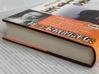 日本のヴァイオリン王 - 鈴木政吉の生涯と幻の名器 中央公論新社 井上 さつき