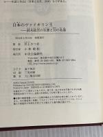 日本のヴァイオリン王 - 鈴木政吉の生涯と幻の名器 中央公論新社 井上 さつき