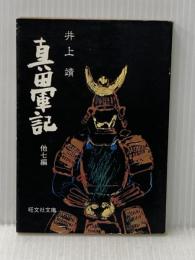 真田軍記 他7編 (旺文社文庫) 旺文社 井上靖