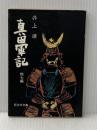 真田軍記 他7編 (旺文社文庫) 旺文社 井上靖