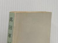 真田軍記 他7編 (旺文社文庫) 旺文社 井上靖