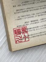 真田軍記 他7編 (旺文社文庫) 旺文社 井上靖