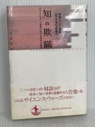 「知」の欺瞞: ポストモダン思想における科学の濫用 岩波書店 田崎 晴明