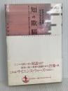 「知」の欺瞞: ポストモダン思想における科学の濫用 岩波書店 田崎 晴明