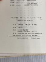「知」の欺瞞: ポストモダン思想における科学の濫用 岩波書店 田崎 晴明