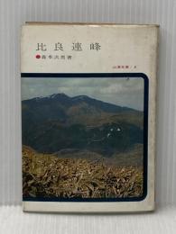 ※イタミ有 比良連峰 (1961年) (山渓文庫)
