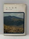 ※イタミ有 比良連峰 (1961年) (山渓文庫)