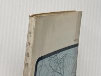 ※イタミ有 比良連峰 (1961年) (山渓文庫)