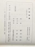 ※イタミ有 比良連峰 (1961年) (山渓文庫)