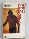 男の真剣勝負 ベストブック 藤原 喜明