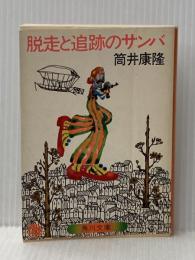 脱走と追跡のサンバ (角川文庫) 角川書店 筒井 康隆