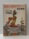 脱走と追跡のサンバ (角川文庫) 角川書店 筒井 康隆