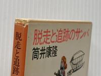 脱走と追跡のサンバ (角川文庫) 角川書店 筒井 康隆