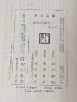 脱走と追跡のサンバ (角川文庫) 角川書店 筒井 康隆