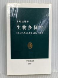 生物多様性 - 「私」から考える進化・遺伝・生態系 (中公新書) 中央公論新社 本川 達雄