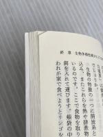 生物多様性 - 「私」から考える進化・遺伝・生態系 (中公新書) 中央公論新社 本川 達雄